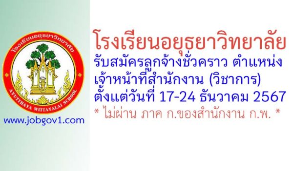 โรงเรียนอยุธยาวิทยาลัย รับสมัครลูกจ้างชั่วคราว ตำแหน่งเจ้าหน้าที่สำนักงาน (วิชาการ)