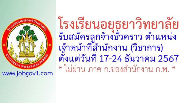 โรงเรียนอยุธยาวิทยาลัย รับสมัครลูกจ้างชั่วคราว ตำแหน่งเจ้าหน้าที่สำนักงาน (วิชาการ)