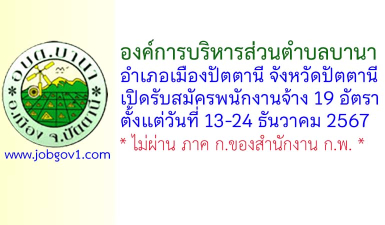 องค์การบริหารส่วนตำบลบานา รับสมัครบุคคลเพื่อสรรหาและเลือกสรรเป็นพนักงานจ้าง 19 อัตรา