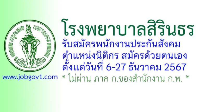 โรงพยาบาลสิรินธร รับสมัครพนักงานประกันสังคม ตำแหน่งนิติกร