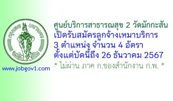 ศูนย์บริการสาธารณสุข 2 วัดมักกะสัน รับสมัครลูกจ้างเหมาบริการ 4 อัตรา
