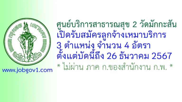 ศูนย์บริการสาธารณสุข 2 วัดมักกะสัน รับสมัครลูกจ้างเหมาบริการ 4 อัตรา