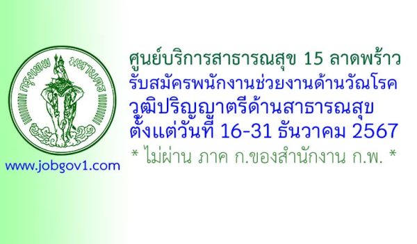 ศูนย์บริการสาธารณสุข 15 ลาดพร้าว รับสมัครพนักงานช่วยงานด้านวัณโรค