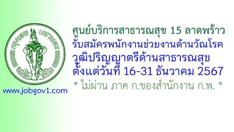 ศูนย์บริการสาธารณสุข 15 ลาดพร้าว รับสมัครพนักงานช่วยงานด้านวัณโรค