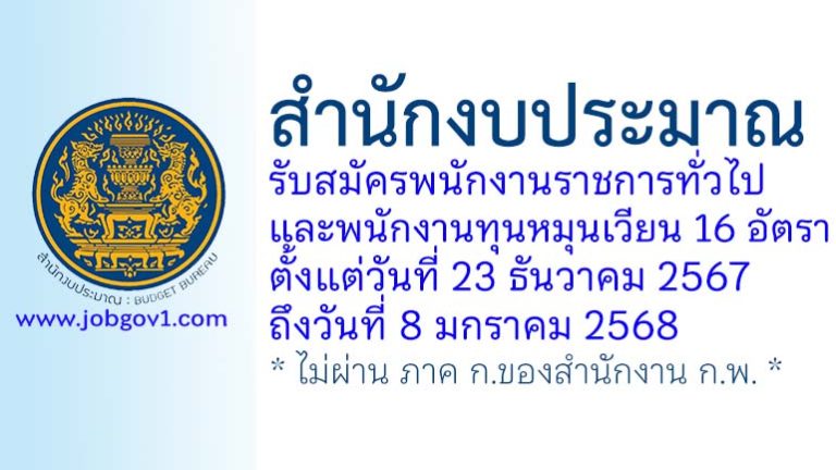 สำนักงบประมาณ รับสมัครบุคคลเพื่อเลือกสรรเป็นพนักงานราชการและพนักงานทุนหมุนเวียน 16 อัตรา