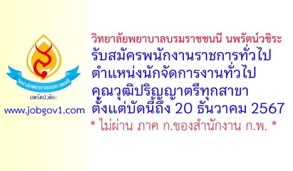 วิทยาลัยพยาบาลบรมราชชนนี นพรัตน์วชิระ รับสมัครพนักงานราชการทั่วไป ตำแหน่งนักจัดการงานทั่วไป
