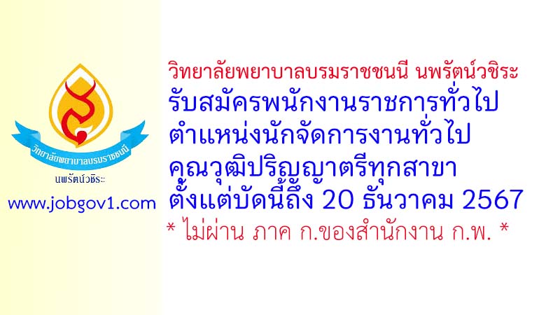 วิทยาลัยพยาบาลบรมราชชนนี นพรัตน์วชิระ รับสมัครพนักงานราชการทั่วไป ตำแหน่งนักจัดการงานทั่วไป