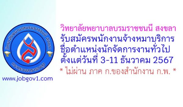 วิทยาลัยพยาบาลบรมราชชนนี สงขลา เปิดรับสมัครพนักงานจ้างหมาบริการ ตำแหน่งนักจัดการงานทั่วไป