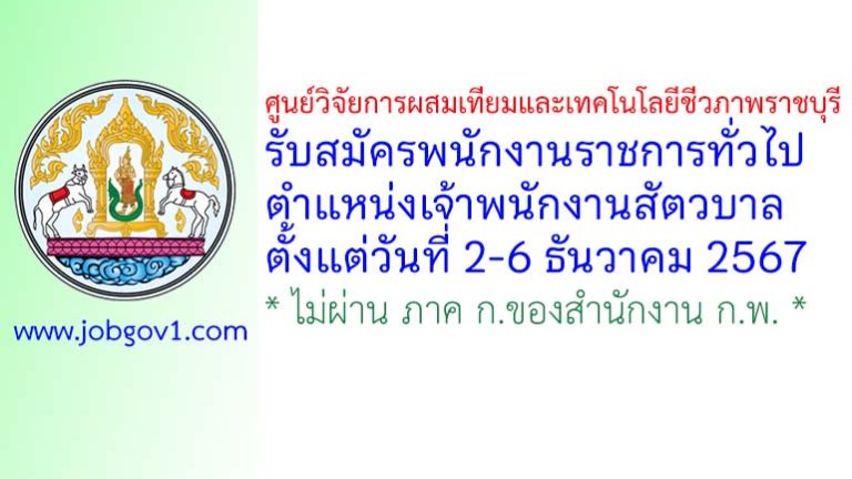 ศูนย์วิจัยการผสมเทียมและเทคโนโลยีชีวภาพราชบุรี รับสมัครพนักงานราชการทั่วไป ตำแหน่งเจ้าพนักงานสัตวบาล