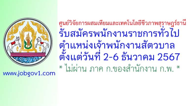ศูนย์วิจัยการผสมเทียมและเทคโนโลยีชีวภาพสุราษฎร์ธานี รับสมัครพนักงานราชการทั่วไป ตำแหน่งเจ้าพนักงานสัตวบาล