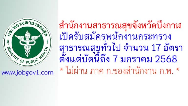 สำนักงานสาธารณสุขจังหวัดบึงกาฬ รับสมัครพนักงานกระทรวงสาธารณสุขทั่วไป 17 อัตรา