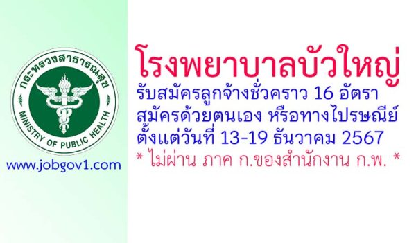 โรงพยาบาลบัวใหญ่ รับสมัครลูกจ้างชั่วคราว 16 อัตรา
