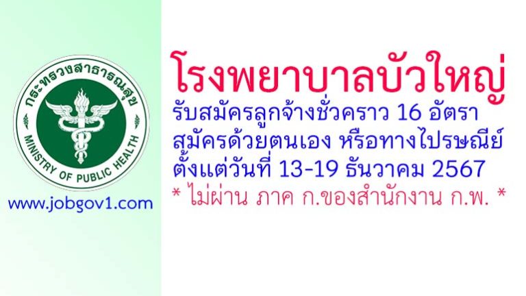 โรงพยาบาลบัวใหญ่ รับสมัครลูกจ้างชั่วคราว 16 อัตรา