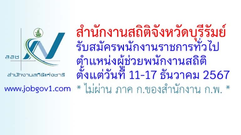 สำนักงานสถิติจังหวัดบุรีรัมย์ รับสมัครพนักงานราชการทั่วไป ตำแหน่งผู้ช่วยพนักงานสถิติ
