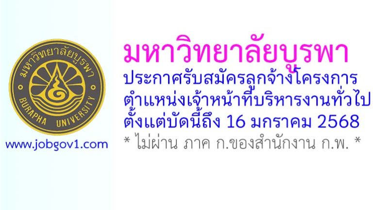มหาวิทยาลัยบูรพา รับสมัครลูกจ้างโครงการ ตำแหน่งเจ้าหน้าที่บริหารงานทั่วไป