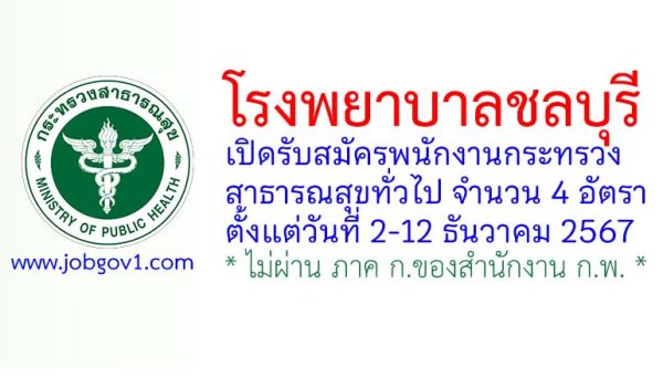 โรงพยาบาลชลบุรี รับสมัครพนักงานกระทรวงสาธารณสุขทั่วไป 4 อัตรา
