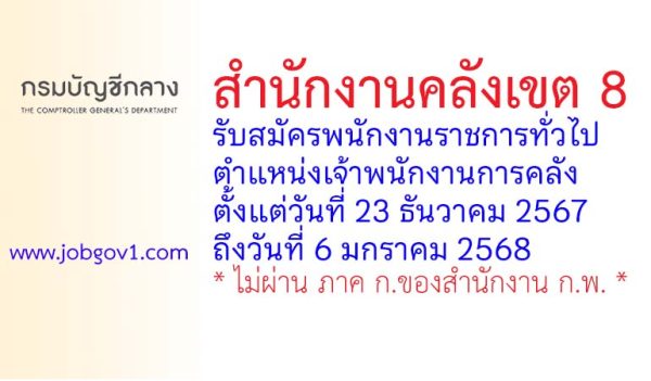 สำนักงานคลังเขต 8 รับสมัครพนักงานราชการทั่วไป ตำแหน่งเจ้าพนักงานการคลัง