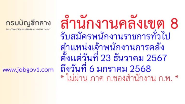 สำนักงานคลังเขต 8 รับสมัครพนักงานราชการทั่วไป ตำแหน่งเจ้าพนักงานการคลัง