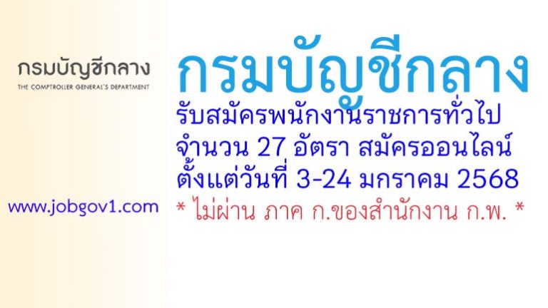 กรมบัญชีกลาง รับสมัครบุคคลเพื่อเลือกสรรเป็นพนักงานราชการทั่วไป 27 อัตรา