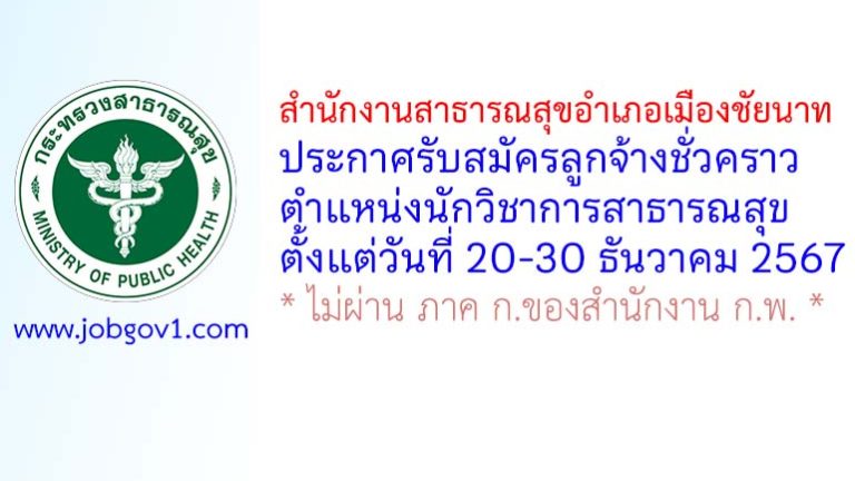 สำนักงานสาธารณสุขอำเภอเมืองชัยนาท รับสมัครลูกจ้างชั่วคราว ตำแหน่งนักวิชาการสาธารณสุข