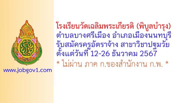 โรงเรียนวัดเฉลิมพระเกียรติ (พิบูลบำรุง) รับสมัครครูอัตราจ้าง สาขาวิชาปฐมวัย
