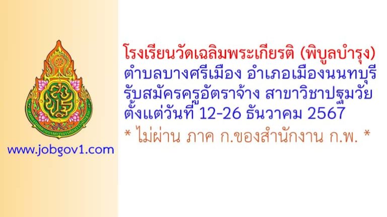 โรงเรียนวัดเฉลิมพระเกียรติ (พิบูลบำรุง) รับสมัครครูอัตราจ้าง สาขาวิชาปฐมวัย