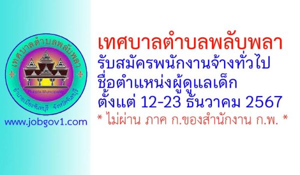 เทศบาลตำบลพลับพลา รับสมัครพนักงานจ้างทั่วไป ตำแหน่งผู้ดูแลเด็ก