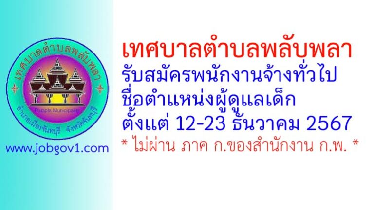 เทศบาลตำบลพลับพลา รับสมัครพนักงานจ้างทั่วไป ตำแหน่งผู้ดูแลเด็ก