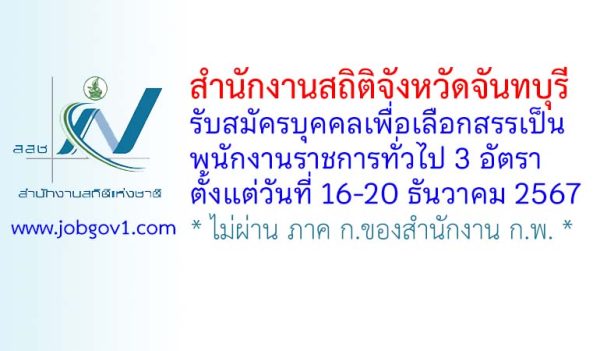 สำนักงานสถิติจังหวัดจันทบุรี รับสมัครบุคคลเพื่อเลือกสรรเป็นพนักงานราชการทั่วไป 3 อัตรา
