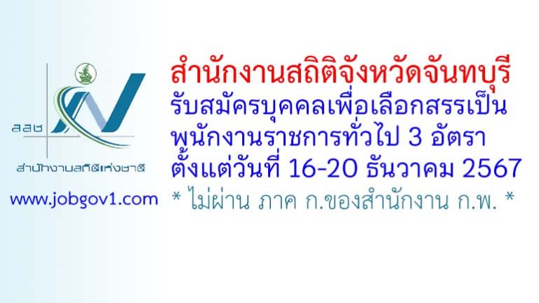 สำนักงานสถิติจังหวัดจันทบุรี รับสมัครบุคคลเพื่อเลือกสรรเป็นพนักงานราชการทั่วไป 3 อัตรา
