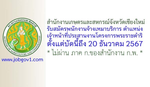สำนักงานเกษตรและสหกรณ์จังหวัดเชียงใหม่ รับสมัครพนักงานจ้างเหมาบริการ ตำแหน่งเจ้าหน้าที่ประสานงานโครงการพระราชดำริ