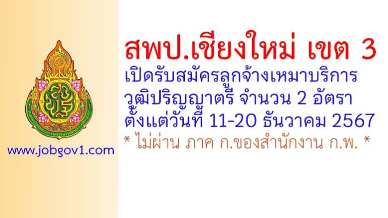 สพป.เชียงใหม่ เขต 3 รับสมัครลูกจ้างเหมาบริการ จำนวน 2 อัตรา
