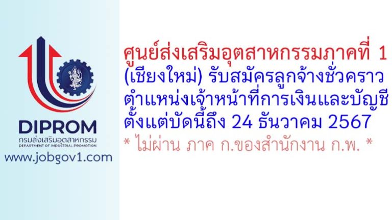 ศูนย์ส่งเสริมอุตสาหกรรมภาคที่ 1 รับสมัครลูกจ้างชั่วคราว ตำแหน่งเจ้าหน้าที่การเงินและบัญชี