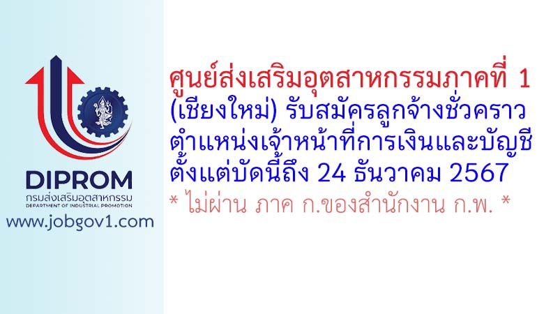 ศูนย์ส่งเสริมอุตสาหกรรมภาคที่ 1 รับสมัครลูกจ้างชั่วคราว ตำแหน่งเจ้าหน้าที่การเงินและบัญชี