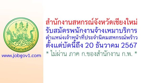 สำนักงานสหกรณ์จังหวัดเชียงใหม่ รับสมัครพนักงานจ้างเหมาบริการ ตำแหน่งเจ้าหน้าที่ประจำนิคมสหกรณ์พร้าว