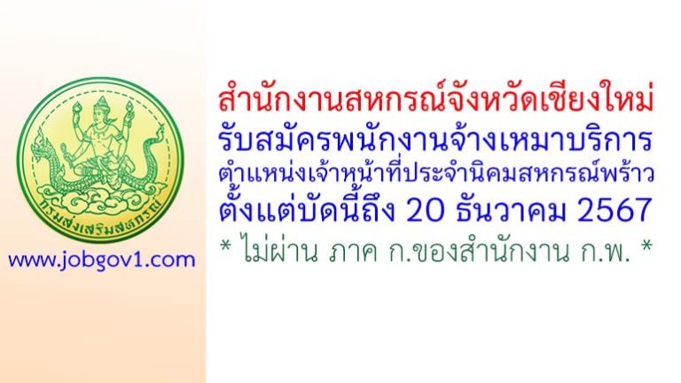 สำนักงานสหกรณ์จังหวัดเชียงใหม่ รับสมัครพนักงานจ้างเหมาบริการ ตำแหน่งเจ้าหน้าที่ประจำนิคมสหกรณ์พร้าว
