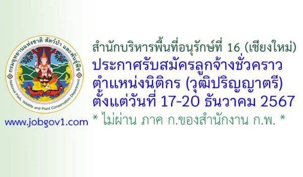 สำนักบริหารพื้นที่อนุรักษ์ที่ 16 (เชียงใหม่) รับสมัครลูกจ้างชั่วคราว ตำแหน่งนิติกร