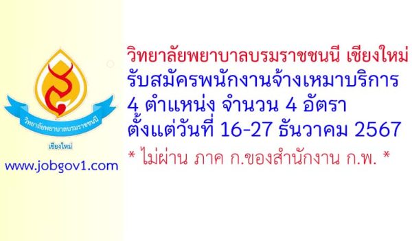 วิทยาลัยพยาบาลบรมราชชนนี เชียงใหม่ รับสมัครพนักงานจ้างเหมาบริการ 4 อัตรา