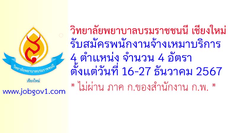 วิทยาลัยพยาบาลบรมราชชนนี เชียงใหม่ รับสมัครพนักงานจ้างเหมาบริการ 4 อัตรา