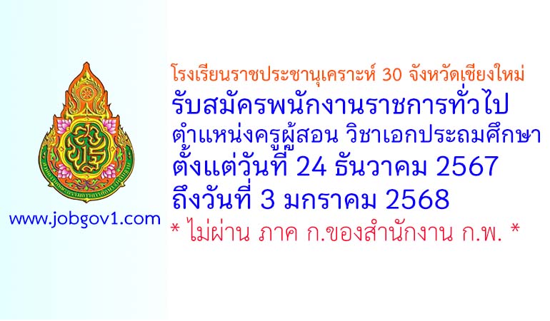 โรงเรียนราชประชานุเคราะห์ 30 จังหวัดเชียงใหม่ รับสมัครพนักงานราชการทั่วไป ตำแหน่งครูผู้สอน วิชาเอกประถมศึกษา