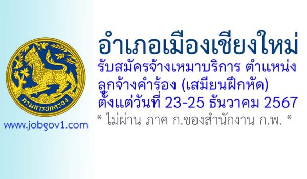 อำเภอเมืองเชียงใหม่ รับสมัครลูกจ้างเหมาบริการ ตำแหน่งลูกจ้างคำร้อง (เสมียนฝึกหัด)