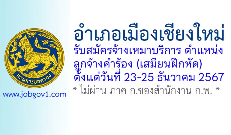 อำเภอเมืองเชียงใหม่ รับสมัครลูกจ้างเหมาบริการ ตำแหน่งลูกจ้างคำร้อง (เสมียนฝึกหัด)