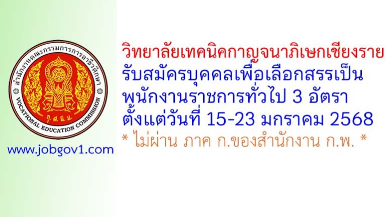 วิทยาลัยเทคนิคกาญจนาภิเษกเชียงราย รับสมัครบุคคลเพื่อเลือกสรรเป็นพนักงานราชการทั่วไป 3 อัตรา