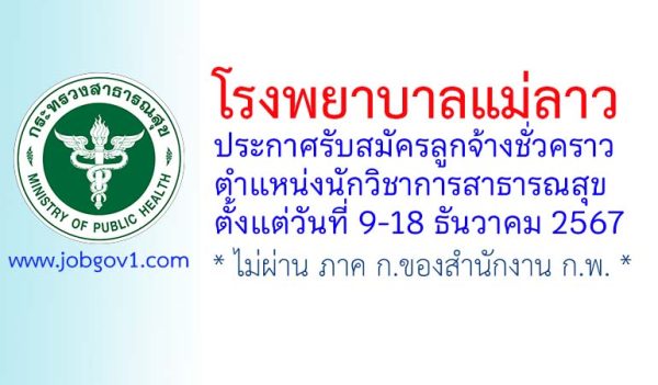 โรงพยาบาลแม่ลาว รับสมัครลูกจ้างชั่วคราว ตำแหน่งนักวิชาการสาธารณสุข