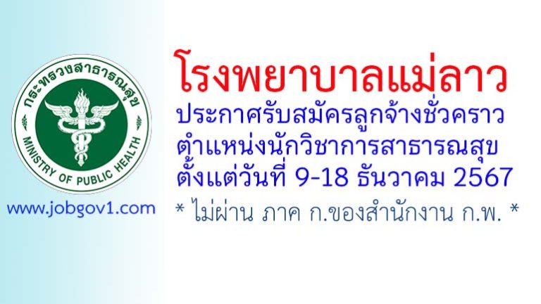 โรงพยาบาลแม่ลาว รับสมัครลูกจ้างชั่วคราว ตำแหน่งนักวิชาการสาธารณสุข
