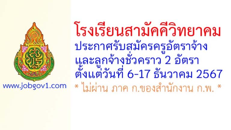 โรงเรียนสามัคคีวิทยาคม รับสมัครครูอัตราจ้าง และลูกจ้างชั่วคราว 2 อัตรา