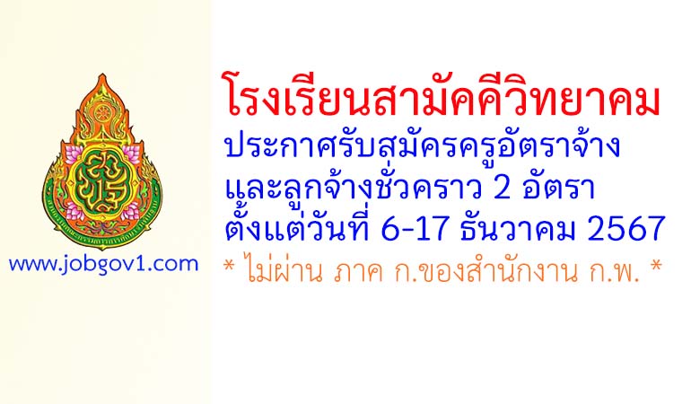 โรงเรียนสามัคคีวิทยาคม รับสมัครครูอัตราจ้าง และลูกจ้างชั่วคราว 2 อัตรา