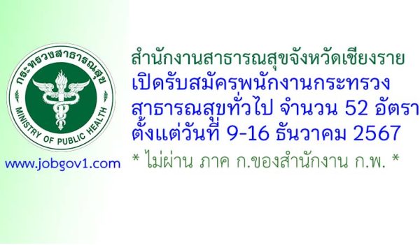สำนักงานสาธารณสุขจังหวัดเชียงราย รับสมัครพนักงานกระทรวงสาธารณสุขทั่วไป 52 อัตรา
