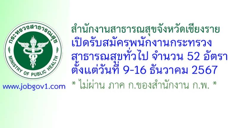 สำนักงานสาธารณสุขจังหวัดเชียงราย รับสมัครพนักงานกระทรวงสาธารณสุขทั่วไป 52 อัตรา