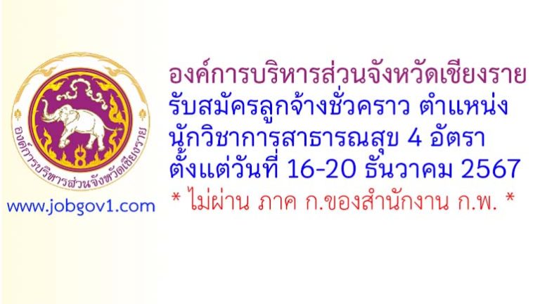 องค์การบริหารส่วนจังหวัดเชียงราย รับสมัครลูกจ้างชั่วคราว ตำแหน่งนักวิชาการสาธารณสุข 4 อัตรา